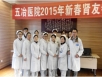 五冶医院召开2015年新春肾友会