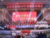 2017感谢有您，2018砥砺奋进—五冶医院举办2018年迎新晚会
