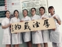 患者送字画 真情表谢意