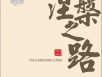 五冶医院纪念画册《涅槃之路》新鲜出炉