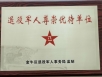 点赞！退役军人在五冶医院可享受“优先优惠优待”服务！