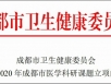 科研引领促发展  五冶医院2020年成都市医学科研课题立项全面开花