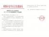 祝贺！我院妇产科荣获金牛区卫健局两个奖项！