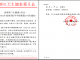 重科研 强创新 谋发展——五冶医院成功立项2021年成都市医学科研课题