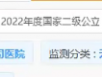 喜报：国考放榜！五冶医院2022、2023年连续两年获评最高等级“A”级！