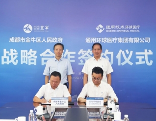 【转】共创央地协同新典范！通用技术环球医疗与成都市金牛区人民政府签署战略合作协议