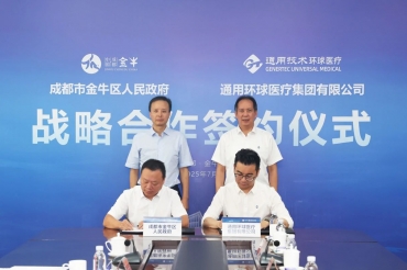 【转】共创央地协同新典范！通用技术环球医疗与成都市金牛区人民政府签署战略合作协议