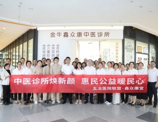喜讯！五冶医院联盟·鑫众康中医诊所正式开诊：传承中医国粹，守护百姓健康