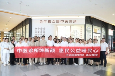 喜讯！五冶医院联盟·鑫众康中医诊所正式开诊：传承中医国粹，守护百姓健康