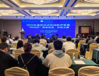 赛事赋能 再谱新篇：五冶医院圆满承办2025年通用环球医疗首届“环球杯”康复病案、技能大赛