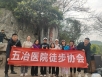 五冶医院开展龙泉紫霞山徒步登山活动