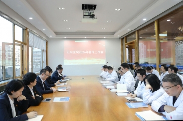 守宣传初心 植文化底蕴：我院召开2026年宣传工作会暨文化传承会