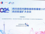 喜讯！五冶医院正式成为四川省 VTE 防控联盟成员单位