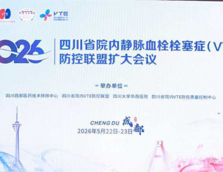 喜讯！五冶医院正式成为四川省 VTE 防控联盟成员单位
