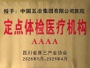喜讯！五冶医院获评4A级定点体检医疗机构！