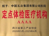 喜讯！五冶医院获评4A级定点体检医疗机构！