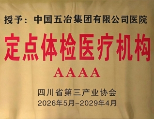 喜讯！五冶医院获评4A级定点体检医疗机构！