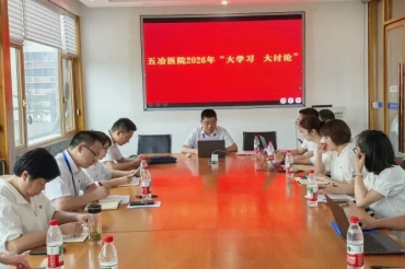 大学习深查实改，大讨论集智定策
