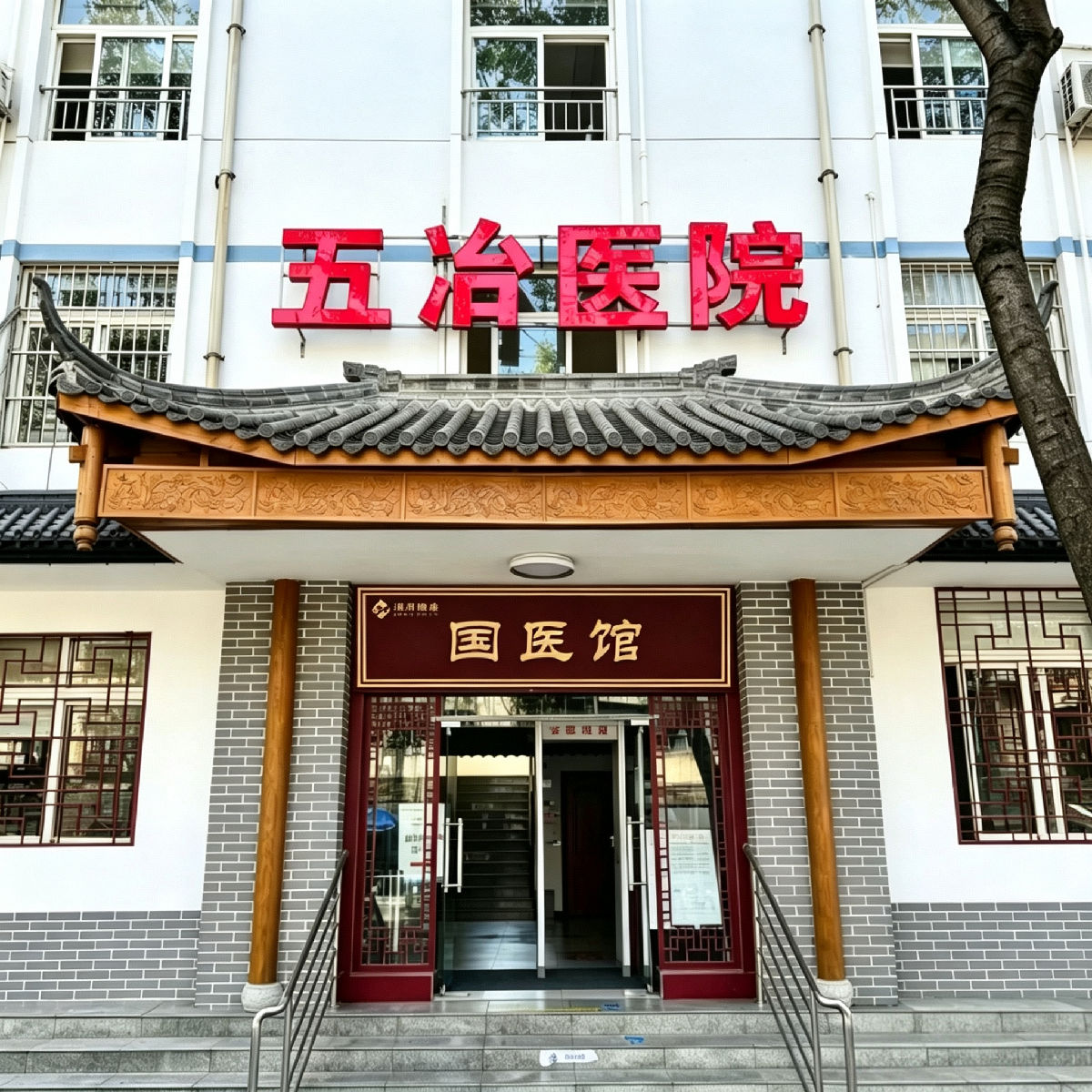 国医馆.png