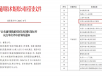 实力认证！五冶医院获评通用健康国医馆标杆试点单位！