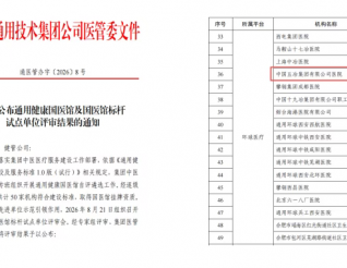 实力认证！五冶医院获评通用健康国医馆标杆试点单位！