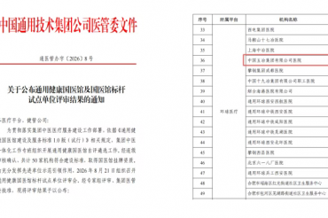 实力认证！五冶医院获评通用健康国医馆标杆试点单位！